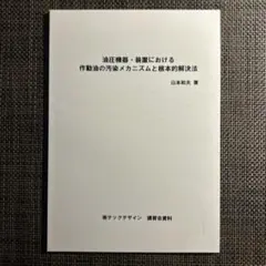 油圧機器の作動油の汚染メカニズム
