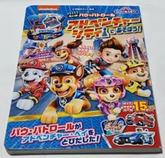 映画パウ・パトロール　アドベンチャーシティであそぼう!　小学館