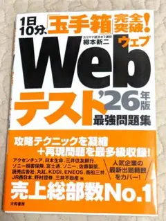 1日10分、「玉手箱」完全突破!Webテスト最強問題集’26年版　新品未使用