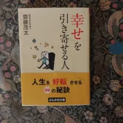 「幸せ」を引き寄せる人