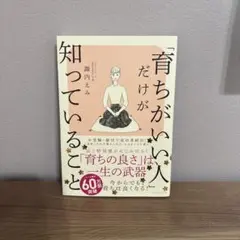「育ちがいい人」だけが知っていること