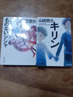 山田悠介 名のないシンシャ & キリン 2冊セット