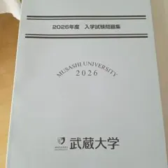 武蔵大学 赤本 [最新2026年度の過去問]