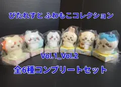 ちいかわ　ぴたれすと　ふわもこコレクション　6種類コンプセット