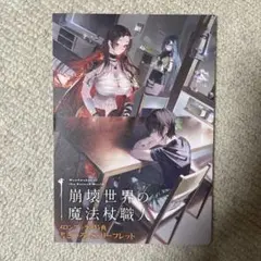 崩壊世界の魔法杖職人 1 メロンブックス 特典　ssリーフレット 崩壊世界の魔法杖職人 1 メロンブックス 特典 ssリーフレット - メルカリ