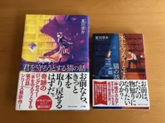 君を守ろうとする猫の話 本を守ろうとする猫の話　2冊セット