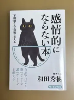 感情的にならない本 不機嫌な人は幼稚に見える