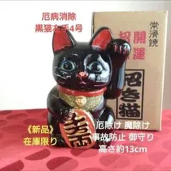 129 瀬戸焼 黒色 8寸 招き猫 左手上げ 陶器製 約25㎝ 商売繁盛 - メルカリ