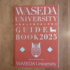 25年度受験 WASEDA UNIVERSITY GUIDE BOOK 入試案内