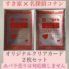 すき家 ✕ 名探偵コナン　オリジナルクリアカード　２枚セット