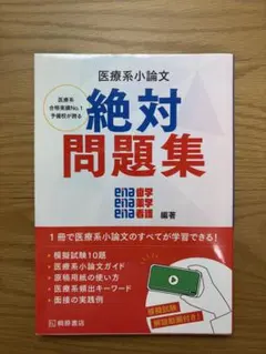 医療系小論文 絶対問題集