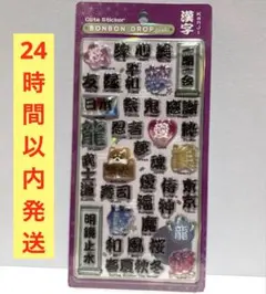 正規品　ボンボンドロップシール　漢字　和柄　台紙付き　デコ