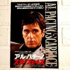スカーフェイス／映画チラシフライヤー アル・パチーノお宝発見 MANIAX