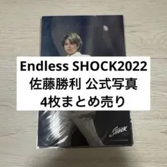 Endless SHOCK 2022年 公式写真 4枚まとめ売り