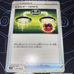 エネルギーつけかえ