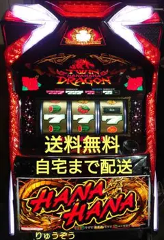 ツインドラゴンハナハナ　不要機付き　中古パチスロ実機 Amazon | ツインドラゴンハナハナ-30・メダル不要機付セット