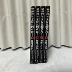 異世界の主役は我々だ! 1〜4巻