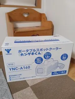YAMAZEN スポットクーラー カンゲキくん2 車中泊 - メルカリ