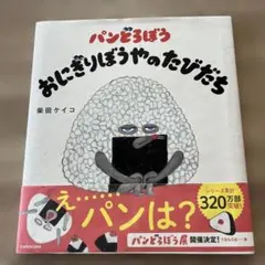 パンどろぼう おにぎりぼうやのたびだち