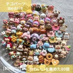 【送料無料】デコパーツまとめ売り《80個》 80M020