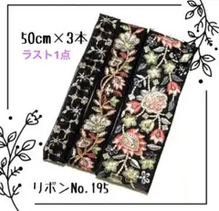 インド刺繍リボン 50cm【NO.195】　刺繍リボン　ハギレ　カット売り