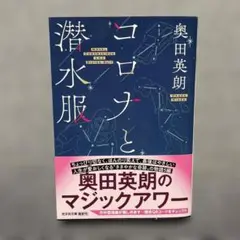 コロナと潜水服 奥田英朗　光文社文庫