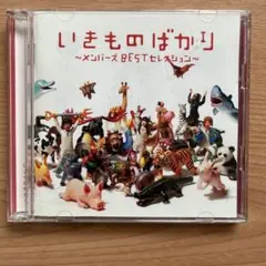 いきものばかり～メンバーズBESTセレクション～