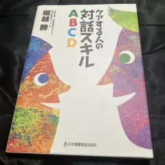 ケアする人の対話スキルABCD