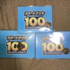 ポケモンカードスタートデッキ100 バトルコレクション　非売品　3個セット
