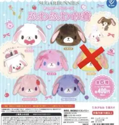 シュガーバニーズ　ふわふわ巾着　シュガバニ　セミコンプリート