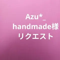 Azu*_handmade様 リクエスト 2点 まとめ商品