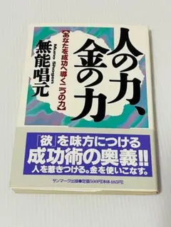 楽する人　無能唱元　竹井出版　刊行年1992年4月　第一刷発行 サイン本【楽する人 無能唱元 著】1992年初版 竹井出版 検）中村