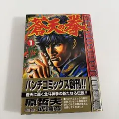 初版)蒼天の拳 1巻 原哲夫 - メルカリ