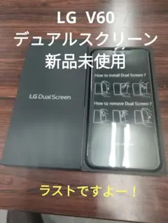 新品未使用　デュアルスクリーン　LG 　V60 ThinQ 　ラスト！