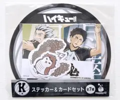 木兎光太郎　赤葦京治　ステッカー&カードセット(happyくじ)【ハイキュー】