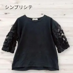 シンプリシテ カットソー F 紺 レース