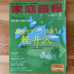 家庭画報　8月号