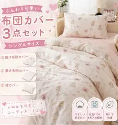 新品 シングル 3点セット ベア柄