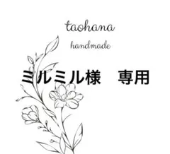 ミルミル様　オーダーページ