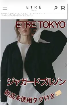 ETRE TOKYO コットンジャガードブルゾン