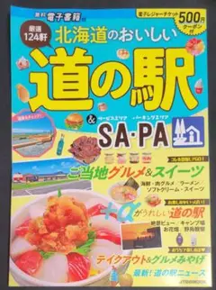 北海道 の おいしい 道の駅 ＆ サービスエリア パーキングエリア グルメ