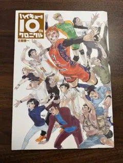 2026年最新】ハイキュー!! 10thクロニクル グッズ付き同梱版 未開封