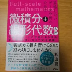 Full-scale mathematics 微積分+線形代数 入門