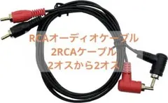 RCAオーディオケーブル 2RCAケーブル 90度 2オスから2オス
