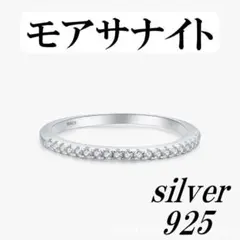 最高級品質　モアサナイト　ダイヤ　ハーフエタニティ　指輪　リング　シルバー925