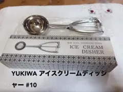 YUKIWA アイスクリームディッシャー #10のサムネイル