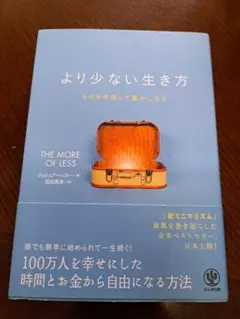 より少ない生き方