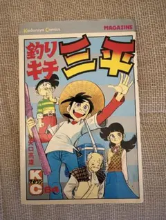 2026年最新】釣りキチ三平 65巻の人気アイテム - メルカリ