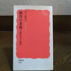 納得の老後 日欧在宅ケア探訪