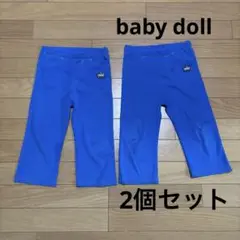 baby doll ボトムス2個セット　青120 130 ズボンベビードール